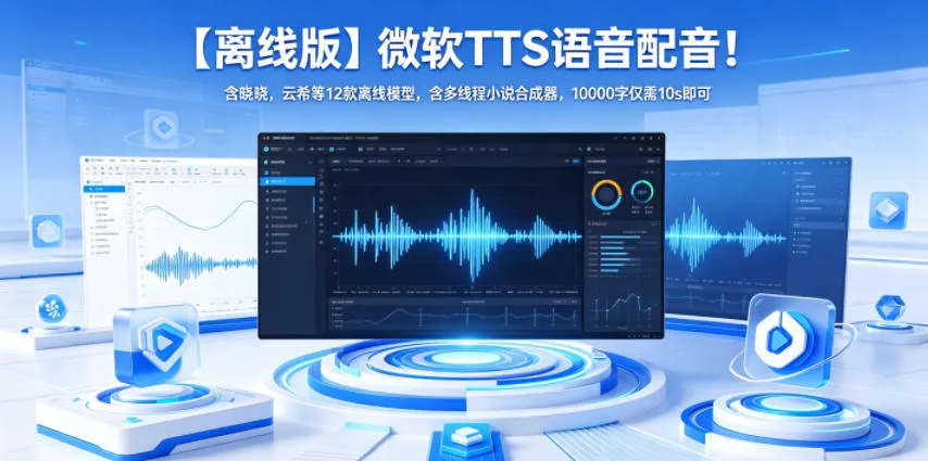 【离线版】微软TTS语音配音！含晓晓，云希等12款离线模型，含多线程小说合成器，10000字仅需10s即可_趣客盟