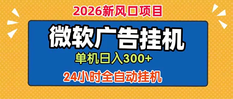 微软广告挂机，单机日入300+，24小时脚本挂机(课程附带脚本_趣客盟