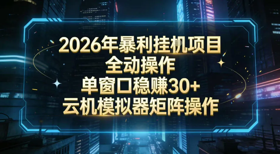 2026开年暴力挂G项目全自动操作单窗口稳賺30＋云机-模拟器挂G掘金可批量矩阵操作【揭秘】-趣酷猫资源网