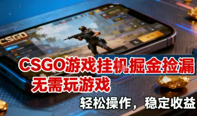 CSGO游戏挂G掘金捡漏，不需要玩游戏，操作简单，收益稳定【揭秘】-趣酷猫资源网