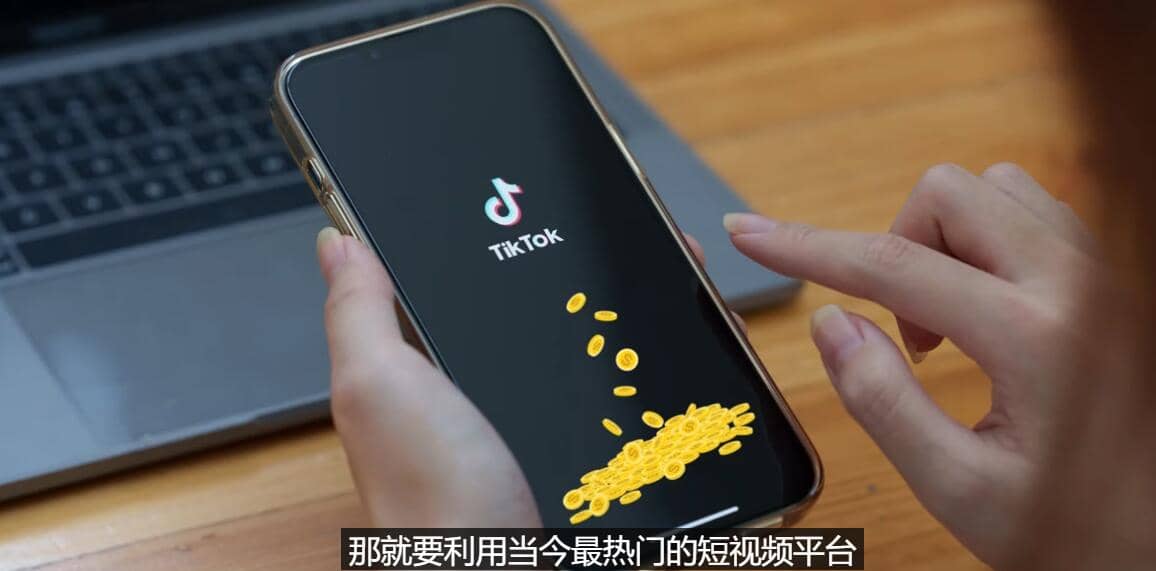 TIKTOK海外赚钱项目：不需录制视频 只需简单的剪辑 月赚3000到5000美元 - 趣酷猫