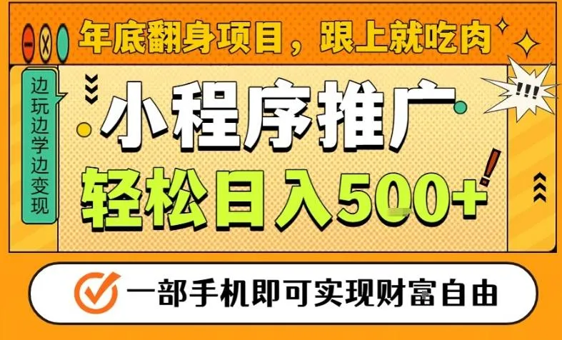 年底翻身项目，一部手机保底日入5张+，安心过个肥年，真正的风口项目【揭秘】-趣酷猫资源网