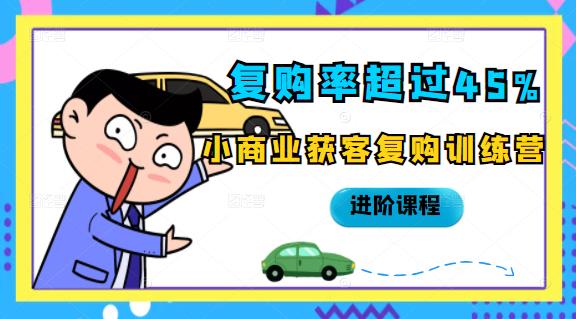 复购率超过45%，小商业获客复购训练营进阶课程 - 趣酷猫