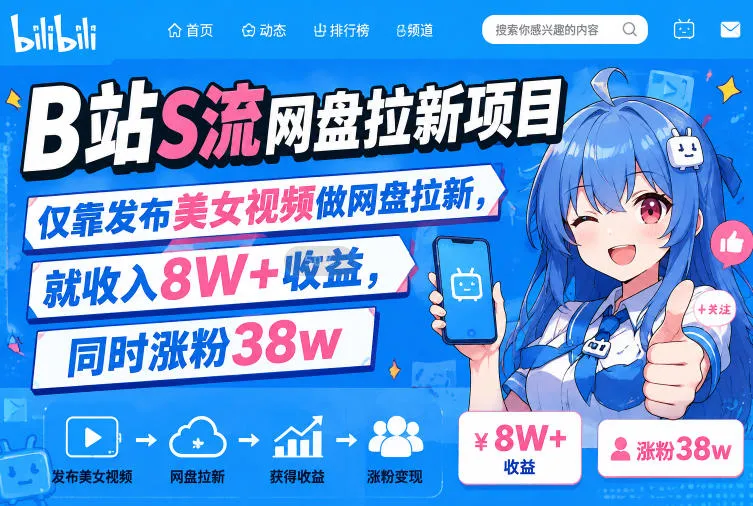 B站S流网盘拉新项目,仅靠发布美女视频做网盘拉新,就收入8W+收益,同时涨粉38w B站S流网盘拉新项目,仅靠发布美女视频做网盘拉新,就收入8W+收益,同时涨粉38w