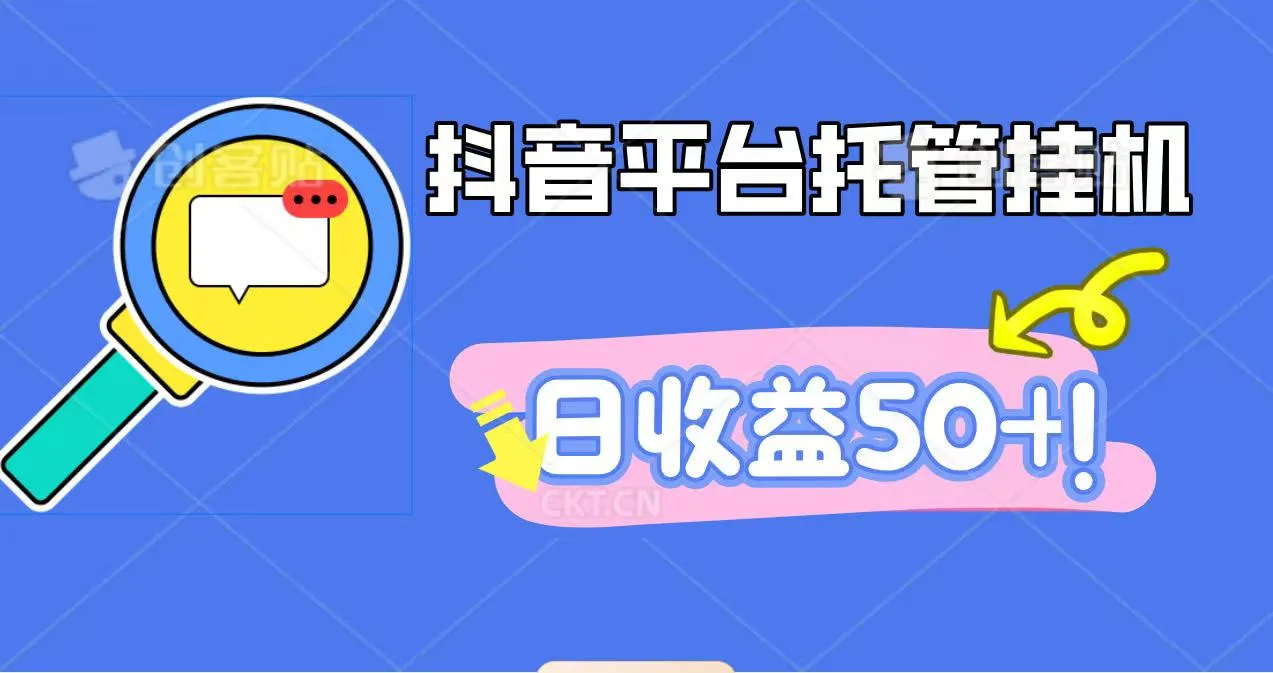 抖音平台托管挂机，打粉引流一条龙，包回收，仅需一部手机即可无限挂机，日收益50+-趣酷猫资源网