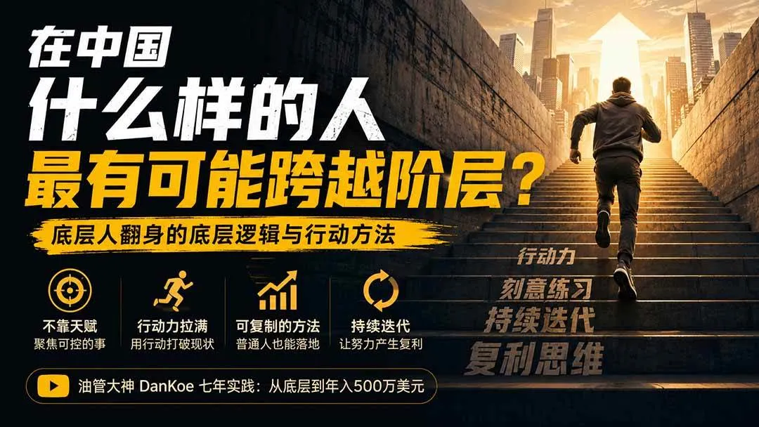 《揭秘20083期:中国阶层跨越者画像,底层逆袭攻略深度解析》 - 趣客盟