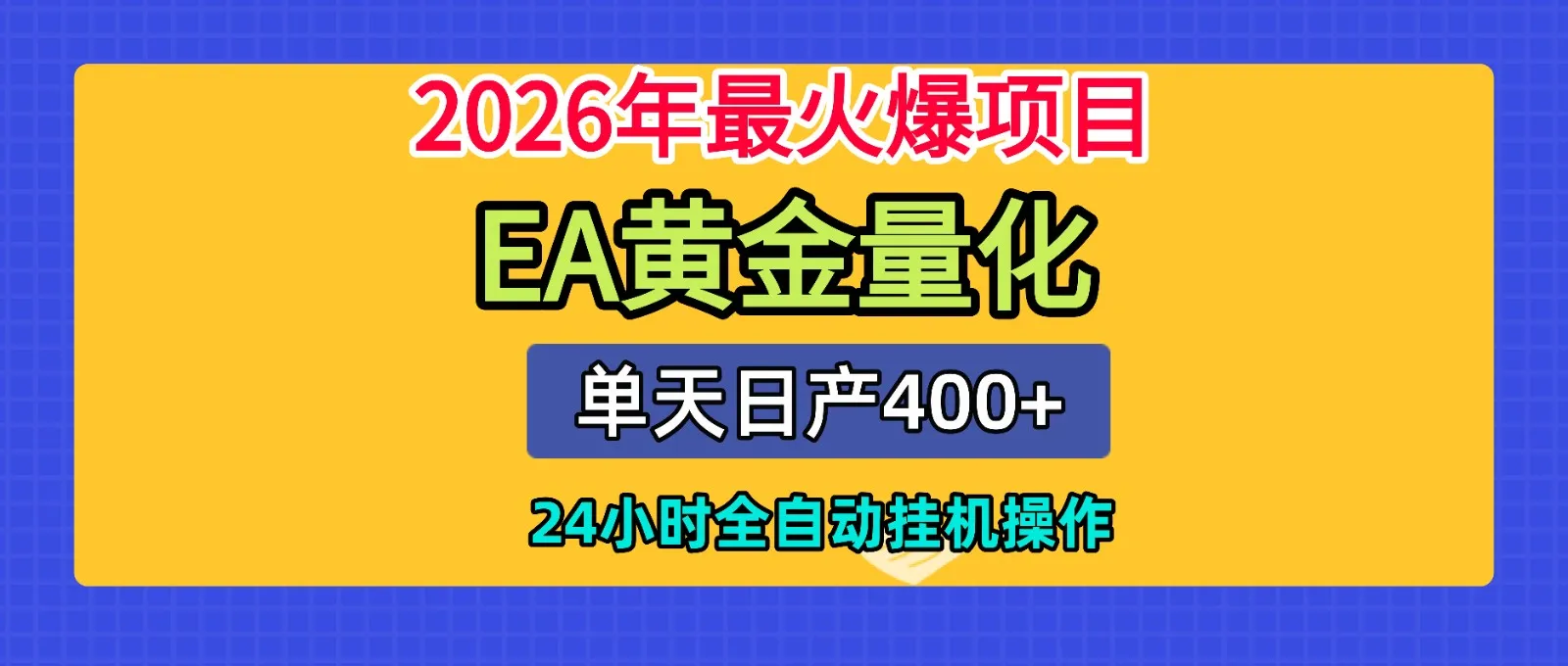 AI智投EA量化脚本全攻略，单机日收益超400%，24小时全自动挂机操作，高效量化交易神器_趣客盟