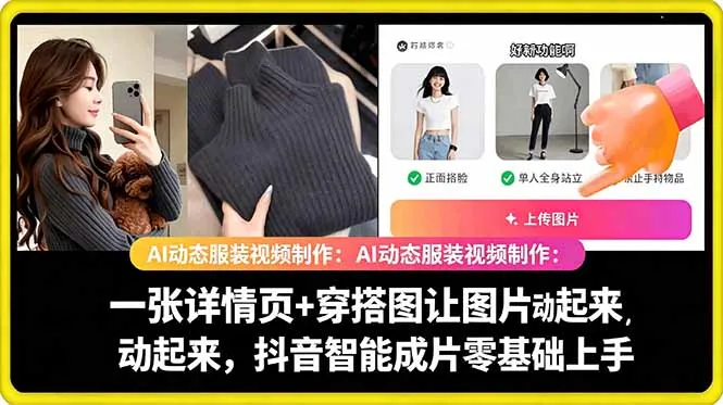 AI动态服装视频制作教学，一张详情页+穿搭图让图片动起来，抖音智能成片玩法_趣客盟