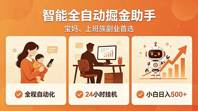 全程智能自动运行，24小时挂机躺赚，零基础新手也能上手，碎片时间轻松增收，稳定日入500+_趣客盟