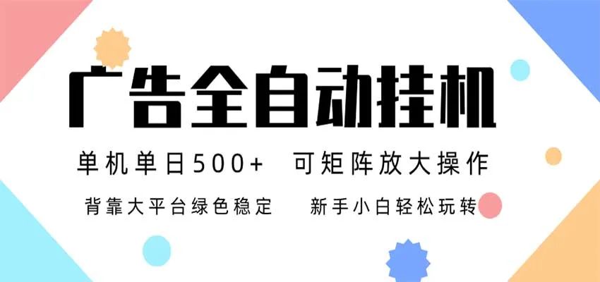 “全自动24小时广告挂机项目，日入500+，无限级矩阵模式，新手轻松上手” - 趣客盟
