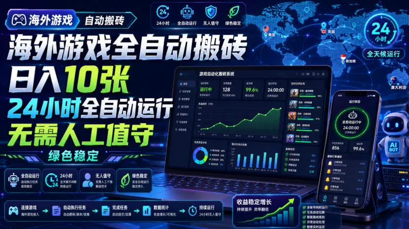 海外游戏全自动搬砖，24小时无人值守日赚10金，绿色稳定，揭秘高效盈利秘诀 - 趣客盟