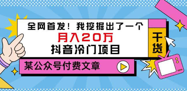 老古董说项目：全网首发！我挖掘出了一个月入20万的抖音冷门项目（付费文章） - 趣酷猫