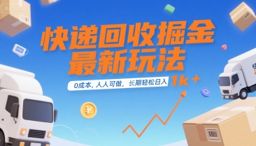 快递回收掘金最新玩法，0成本，人人可做，长期稳定的副业，轻松日入1k+【揭秘】-趣酷猫资源网