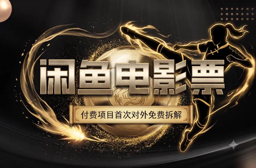 《功夫女足燃情上映，闲鱼电影票热销旺季月销破万+》_趣客盟