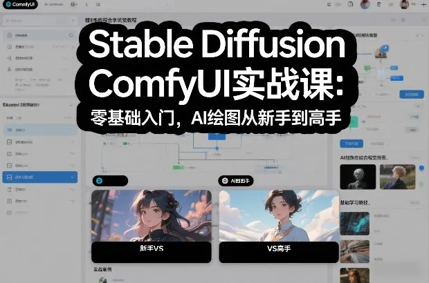 Stable Diffusion ComfyUI实战课：零基础入门，AI绘图从新手到高手-趣酷猫资源网