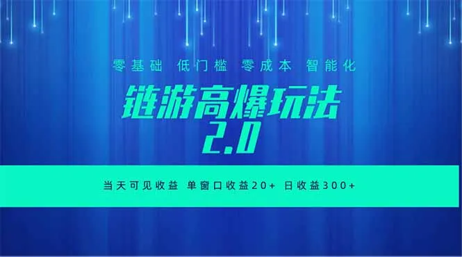 全新链游2.0当天可见收益，零基础也可以矩阵操作_趣客盟