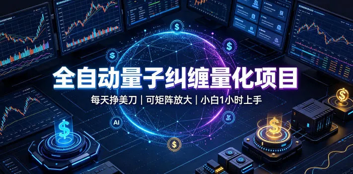 【全自动量子纠缠量化项目揭秘】每日美刀收益，轻松矩阵放大，新手1小时上手教程_趣客盟