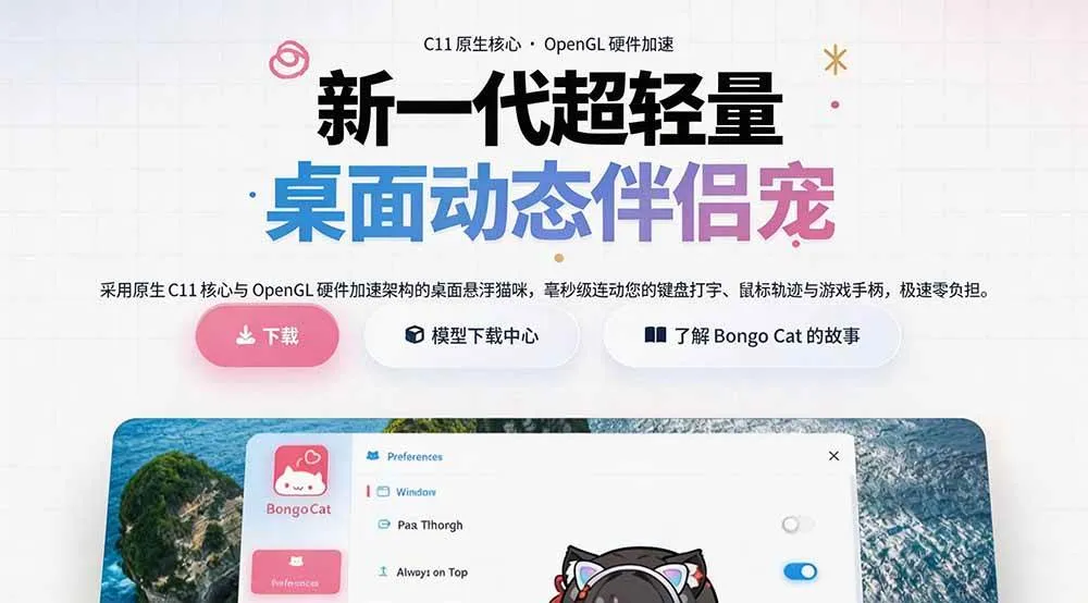 (20293期)开源免费用!新一代超轻量桌面动态伴侣宠,体验更美观,更丝滑,内附超多款皮肤地址,BongoCat (20293期)开源免费用!新一代超轻量桌面动态伴侣宠,体验更美观,更丝滑,内附超多款皮肤地址,BongoCat