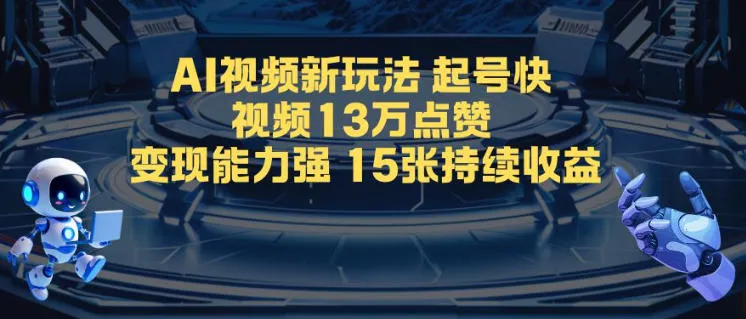 AI视频新玩法，起号快，视频13W点赞，变现能力强，持续收益-趣酷猫资源网