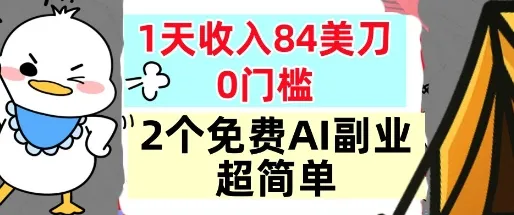 2个免费AI副业，1天收入84美刀，超简单，0门槛，小白轻松入手-趣酷猫资源网