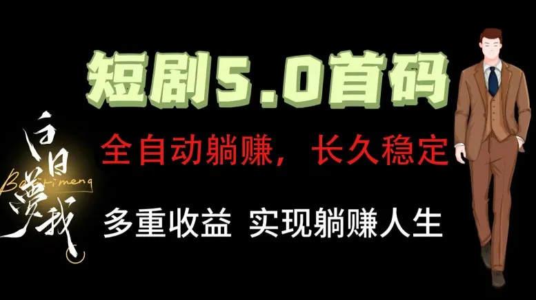 全自动元点短剧掘金分红项目，正规公司，管道收益无上限！轻松日入300+-趣酷猫资源网