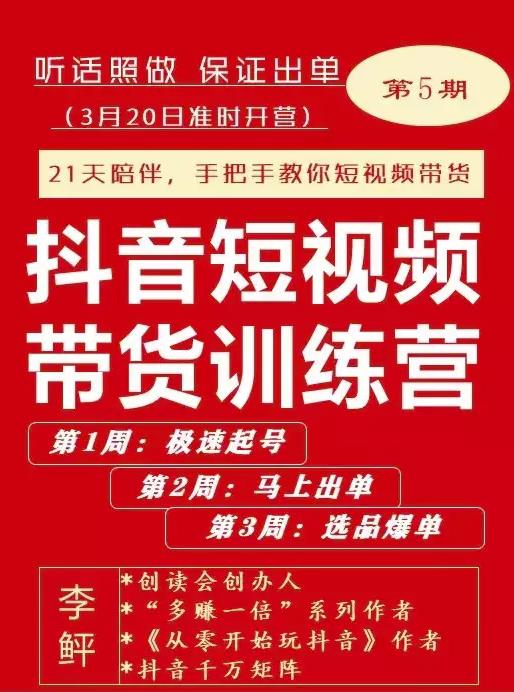 李鲆·抖音‬短视频带货练训‬营第五期，手把教手‬你短视带频‬货，听照话‬做，保证出单 - 趣酷猫