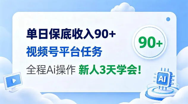【视频号平台任务揭秘】单日保底90+收入，AI托管全程操作，新人3天上手！ - 趣客盟