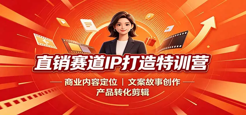 直销赛道IP打造特训营：SEO优化核心关键词，商业内容定位+文案故事创作+产品转化剪辑技巧 - 趣客盟