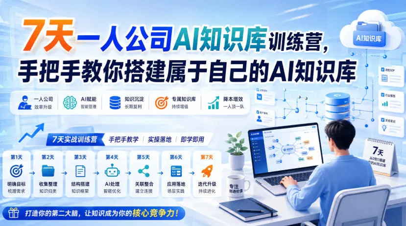 7天AI知识库快速搭建营：手把手打造专属AI知识库教程 - 趣客盟