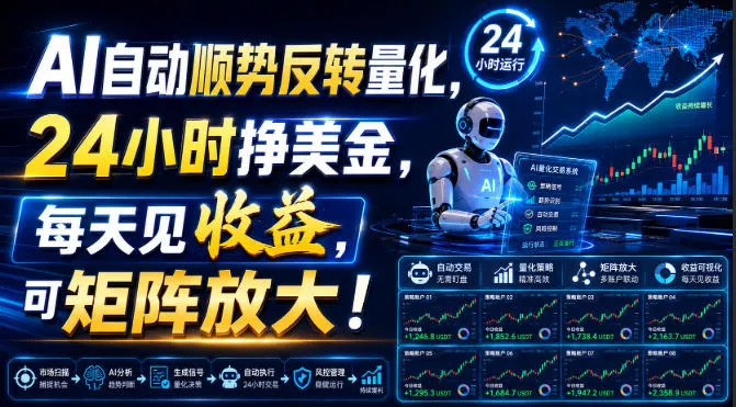 AI量化交易自动顺势反转，24小时稳赚美金，日日收益，支持矩阵式放大【揭秘】 - 趣客盟