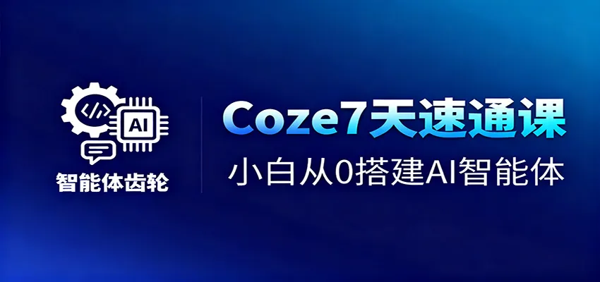 Coze7天速通课,小白从0搭建AI智能体+短视频工作流 Coze7天速通课,小白从0搭建AI智能体+短视频工作流