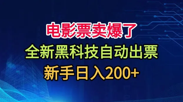 电影票卖爆了,全新黑科技自动出票,附带保姆级教程,新手日入200+【揭秘】 电影票卖爆了,全新黑科技自动出票,附带保姆级教程,新手日入200+【揭秘】