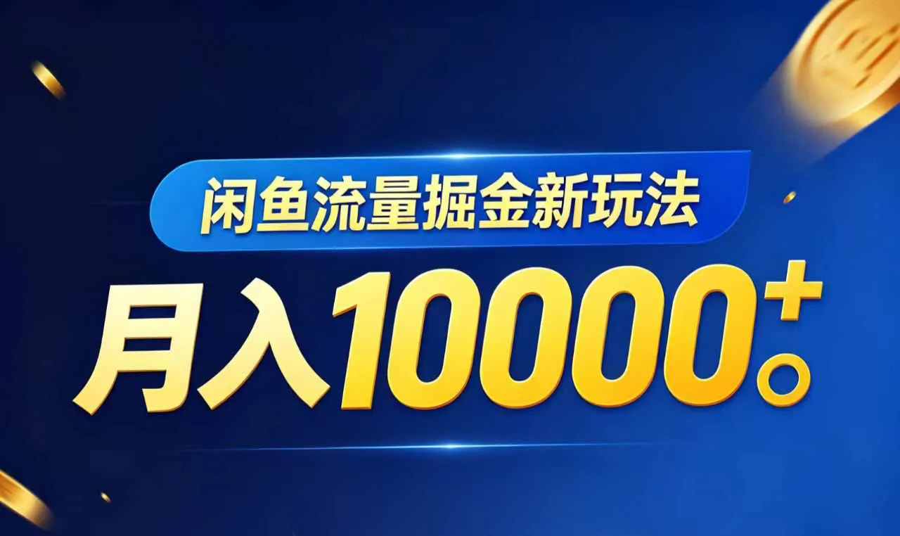闲鱼流量掘金虚拟资料新玩法，月入10000＋_趣客盟