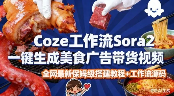 coze扣子智能体sora2一键生成美食广告高端视频工作流保姆级拆解教程，无需剪辑，无需拍摄-趣酷猫资源网