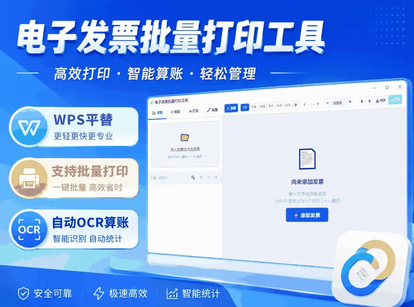 不用开WPS会员了!这一款电子发票批量打印工具:支持排版+OCR识别,完全免费!