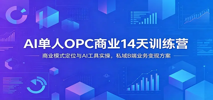 14天AI创业变现攻略:B端私域运营+AI工具应用+知识库盈利闭环全攻略_趣客盟