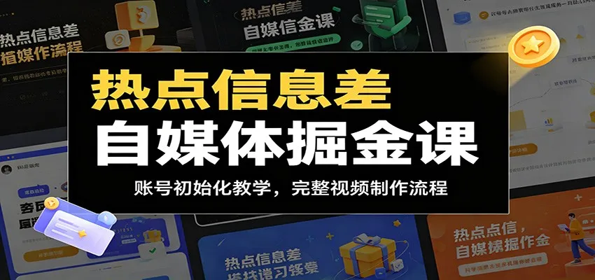 热点信息差自媒体掘金课:账号初始化教学,完整视频制作流程 热点信息差自媒体掘金课:账号初始化教学,完整视频制作流程