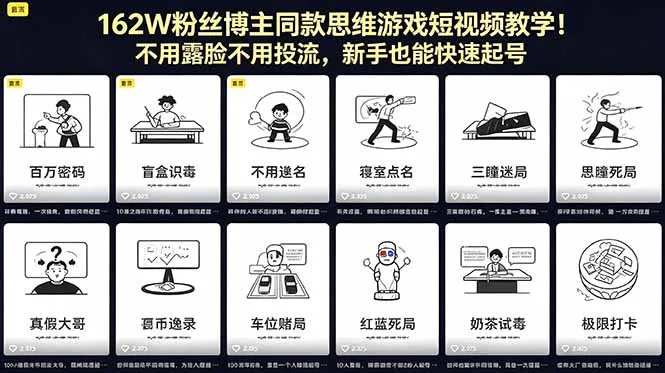 162W粉丝博主同款思维游戏短视频教学！不用露脸不用投流，新手也能快速起号_趣客盟