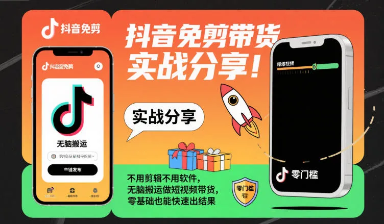 抖音免剪带货实战分享，不用剪辑不用软件，无脑搬运做短视频带货，零基础也能快速出结果-趣酷猫资源网