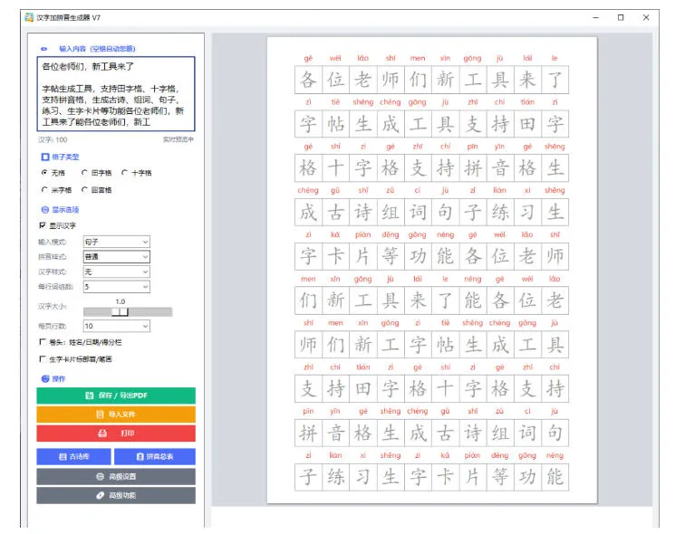 学习神器,汉字拼音字帖生成器,汉字+拼音 一键生成字帖/默写/填空卷,支持词组、成语,老师、家长必备