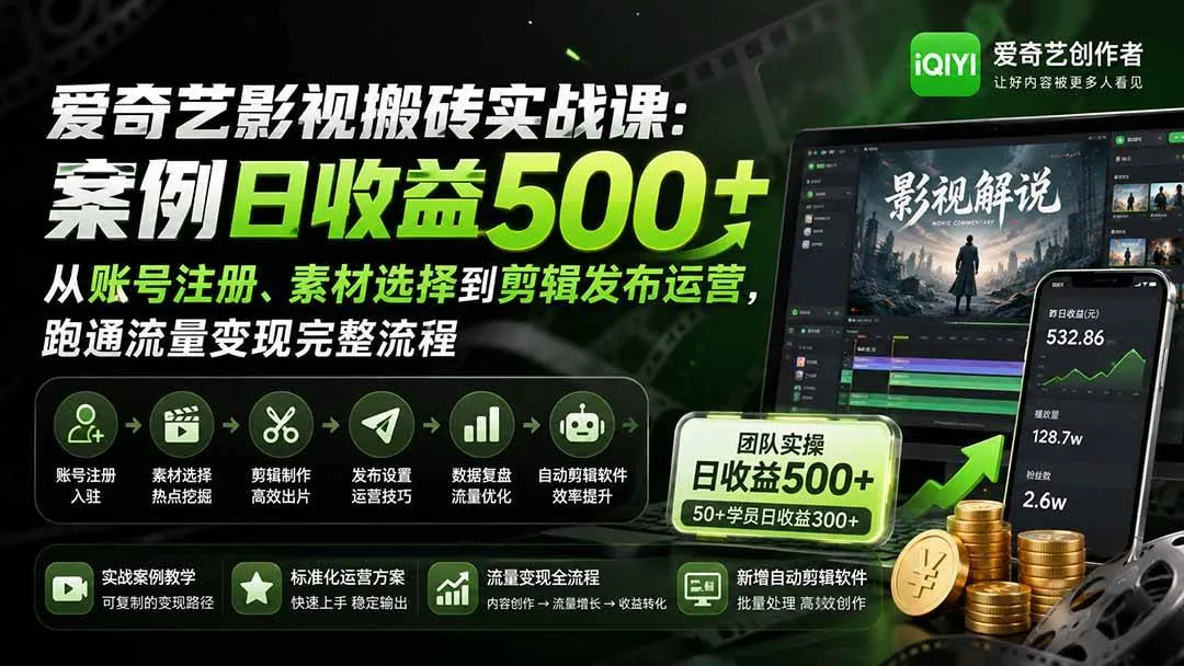 (20086期)爱奇艺影视搬砖实战课:案例日收益500+,从账号注册、素材选择到剪辑发布运营,跑通流量变现完整流程 (20086期)爱奇艺影视搬砖实战课:案例日收益500+,从账号注册、素材选择到剪辑发布运营,跑通流量变现完整流程