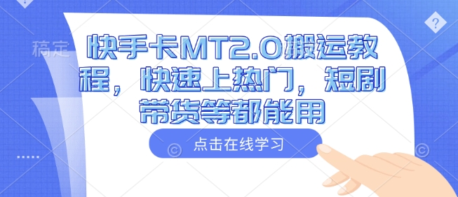 快手卡MT2.0搬运教程，快速上热门，短剧带货等都能用 - 趣酷猫