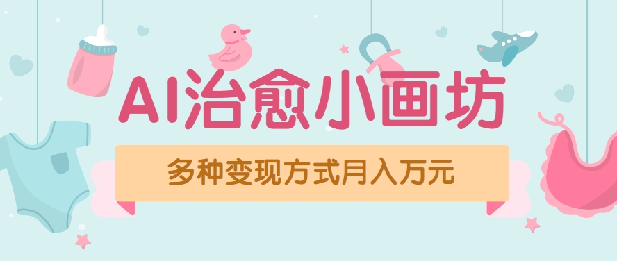 视频号项目“AI治愈小画坊”玩法，已赚700+，100%原创，全程无脑操作（详细教程）-趣酷猫资源网