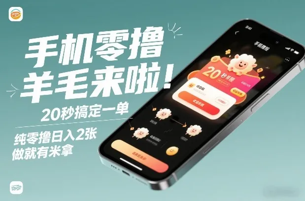 手机零撸薅羊毛来啦！20秒搞定一单，纯零撸日入2张，做就有米拿【揭秘】-趣酷猫资源网