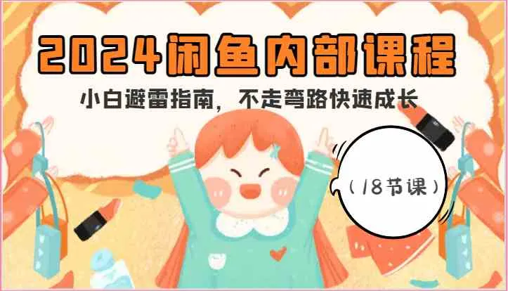 2024闲鱼内部课程，小白避雷指南，不走弯路快速成长（18节课）-趣酷猫资源网