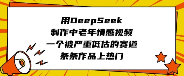 用DeepSeek制作中老年情感视频，一个被严重低估的赛道，条条作品上热门 - 趣酷猫