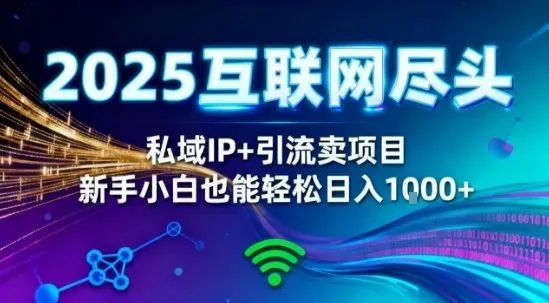 2025网创尽头王炸项目！私域IP+精准引流，新手小白在家躺賺日入1k，零经验也能上手【揭秘】-趣酷猫资源网