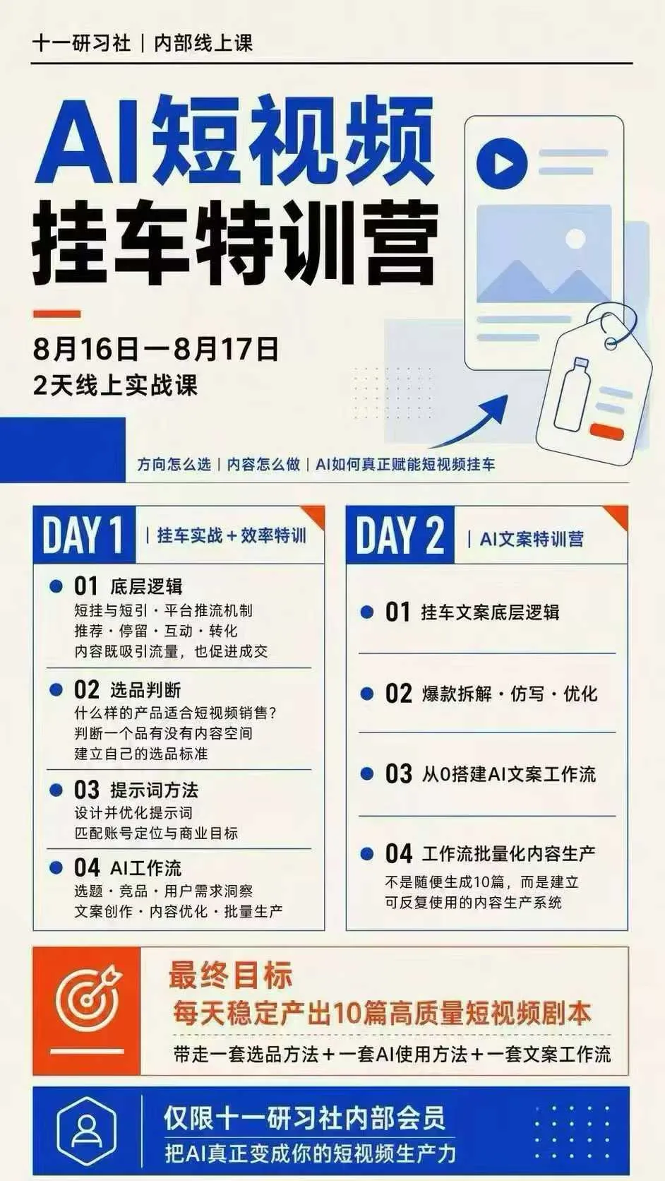 某社群8月16-17号线上课,AI短视频挂车特训营+AI文案特训,把AI真正变成你的短视频生产力 某社群8月16-17号线上课,AI短视频挂车特训营+AI文案特训,把AI真正变成你的短视频生产力