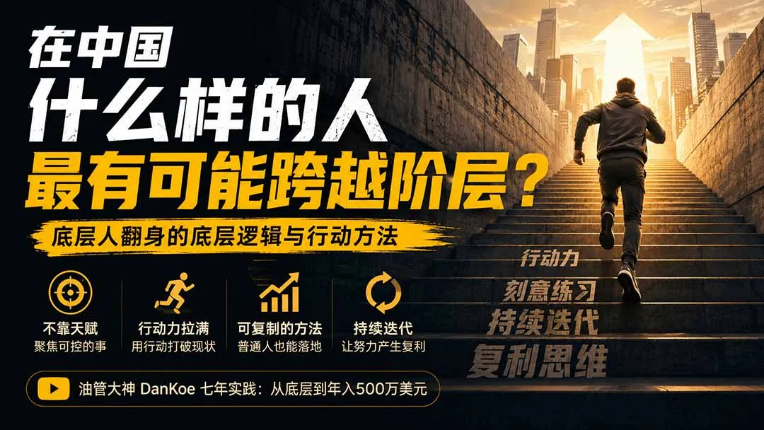 付费文章:揭秘中国跨越阶层关键人群!底层逆袭之道全解析 - 趣客盟