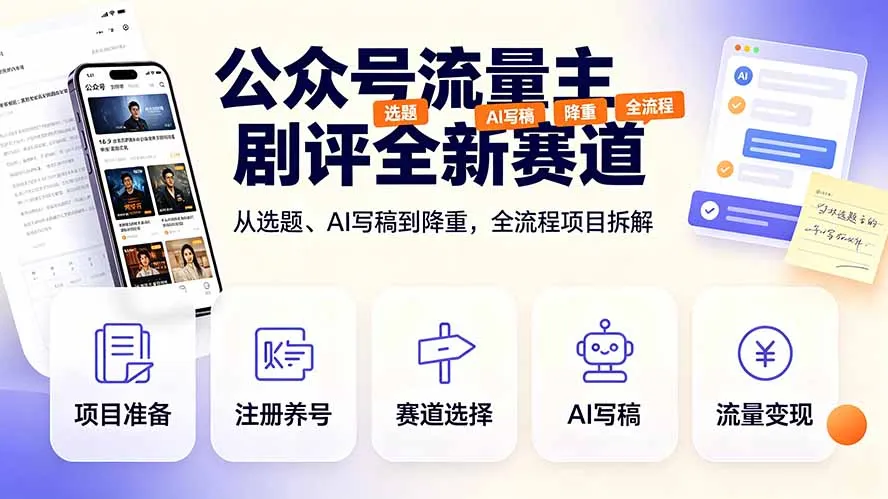 公众号流量主剧评新赛道攻略：AI赋能选题、写稿与降重，全流程项目深度解析_趣客盟